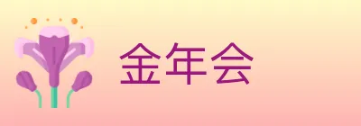 金年会 logo